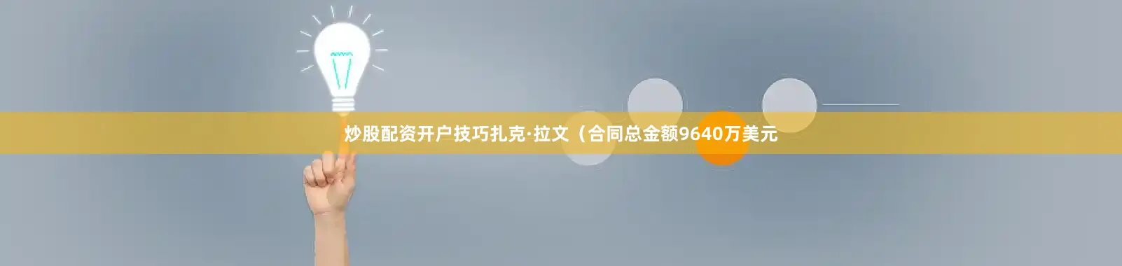 炒股配资开户技巧扎克·拉文（合同总金额9640万美元