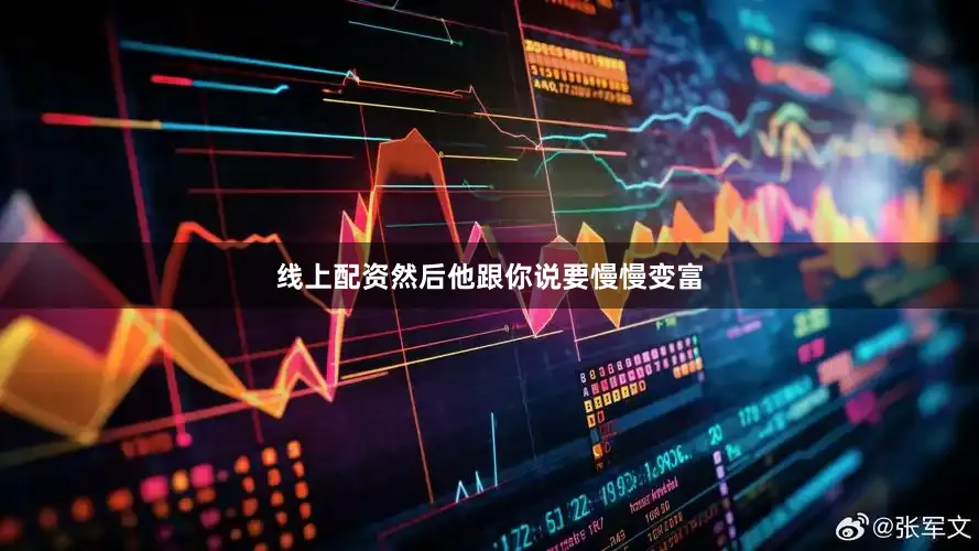 线上配资然后他跟你说要慢慢变富