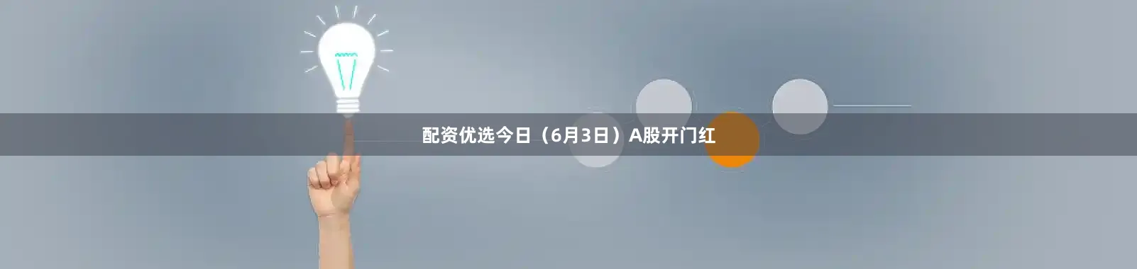 配资优选　　今日（6月3日）A股开门红