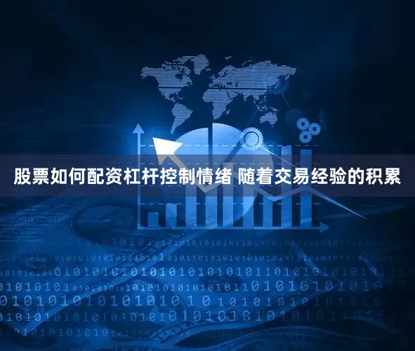 股票如何配资杠杆控制情绪 　　随着交易经验的积累
