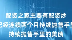 配资之家主要有配资炒股中国已经连续两个月持续抛售手里的美债