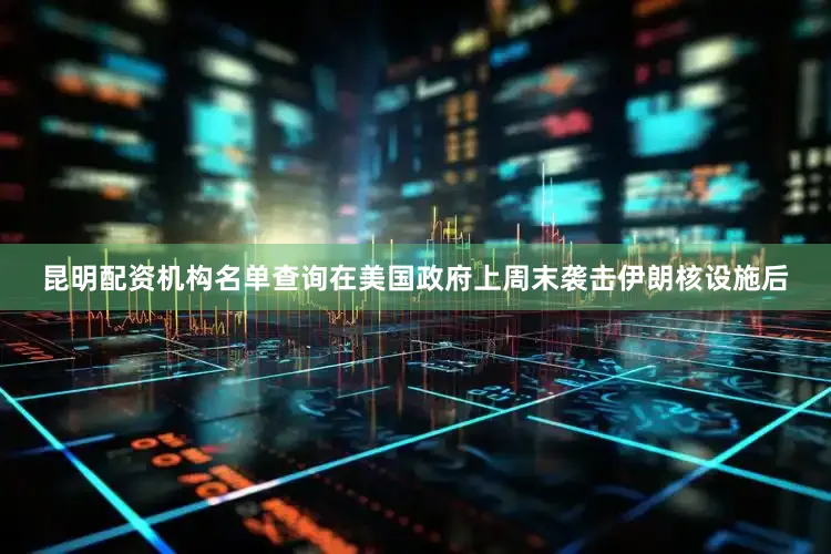昆明配资机构名单查询　　在美国政府上周末袭击伊朗核设施后