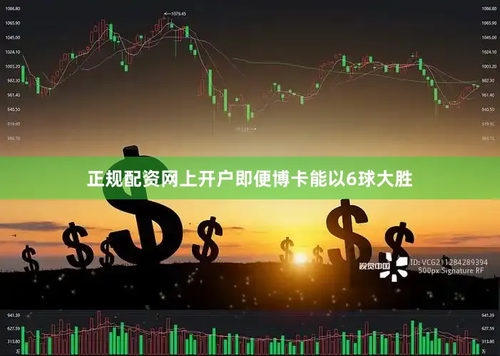 正规配资网上开户即便博卡能以6球大胜