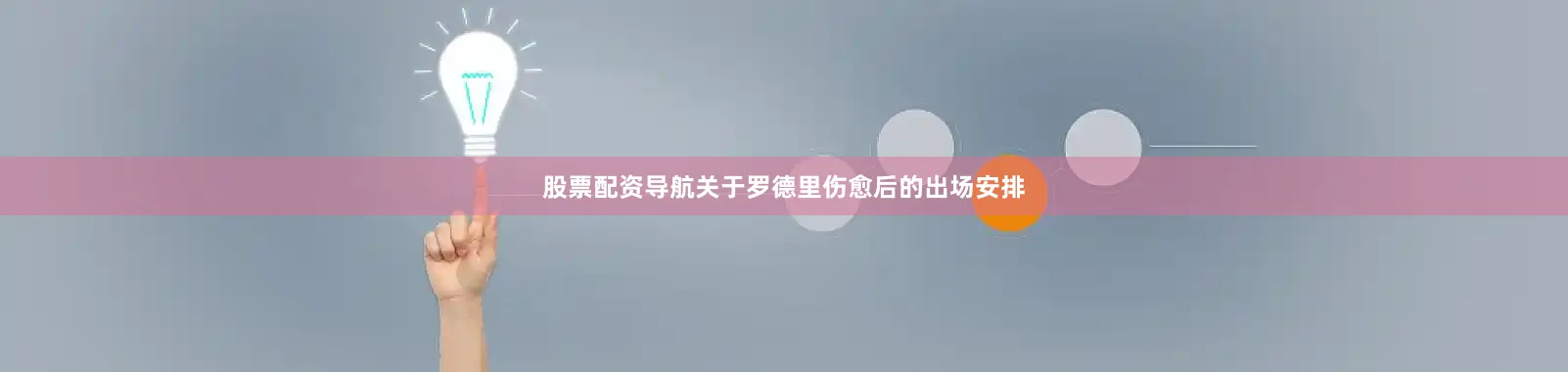 股票配资导航关于罗德里伤愈后的出场安排