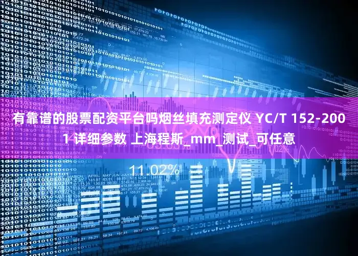 有靠谱的股票配资平台吗烟丝填充测定仪 YC/T 152-2001 详细参数 上海程斯_mm_测试_可任意