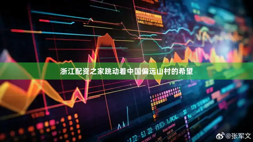 浙江配资之家跳动着中国偏远山村的希望