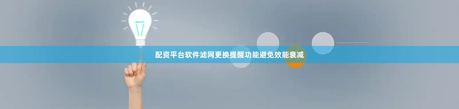 配资平台软件滤网更换提醒功能避免效能衰减