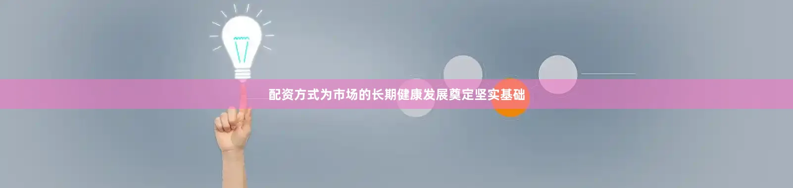 配资方式为市场的长期健康发展奠定坚实基础