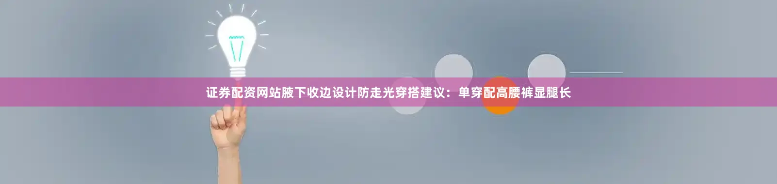 证券配资网站腋下收边设计防走光穿搭建议：单穿配高腰裤显腿长