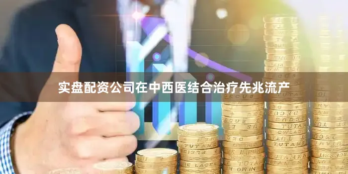 实盘配资公司在中西医结合治疗先兆流产