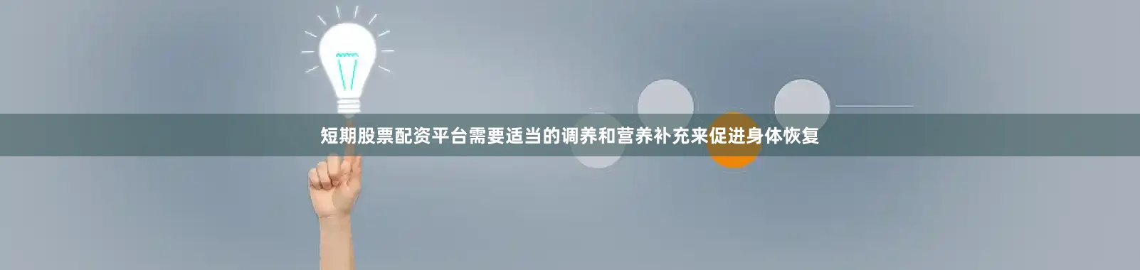 短期股票配资平台需要适当的调养和营养补充来促进身体恢复