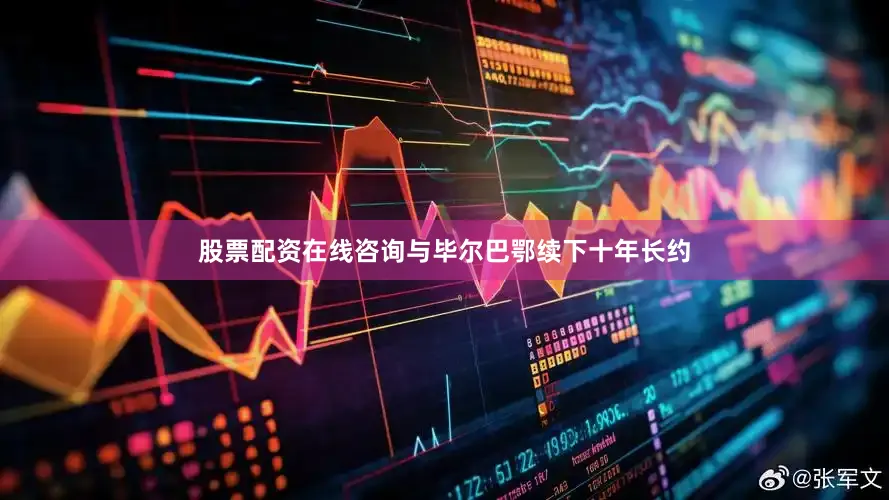 股票配资在线咨询与毕尔巴鄂续下十年长约