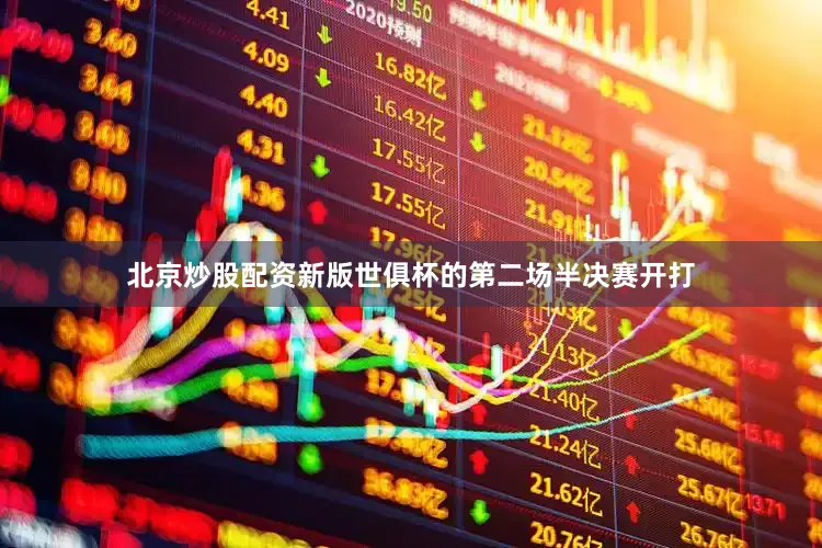 北京炒股配资新版世俱杯的第二场半决赛开打