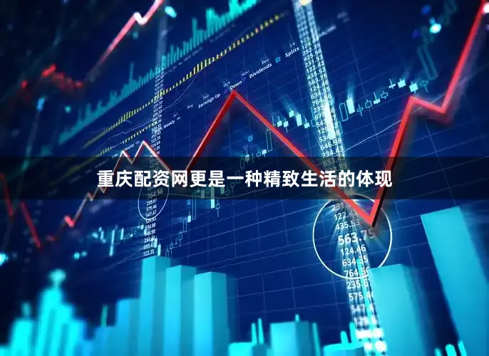 重庆配资网更是一种精致生活的体现