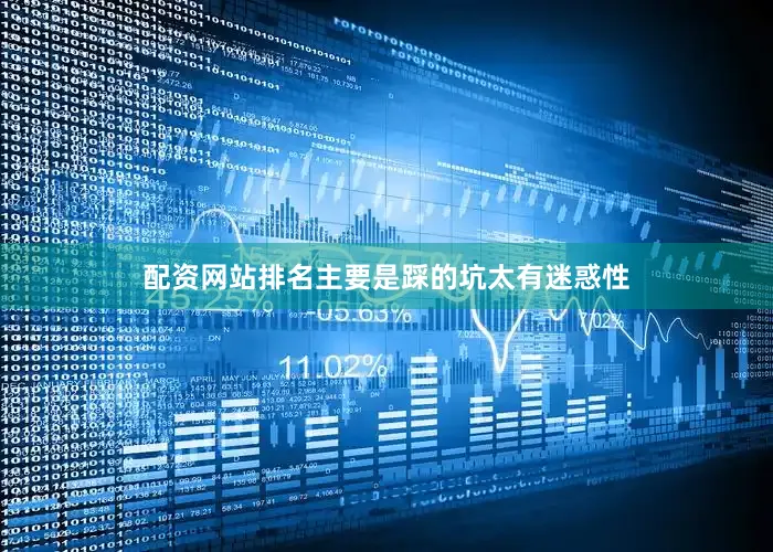 配资网站排名主要是踩的坑太有迷惑性