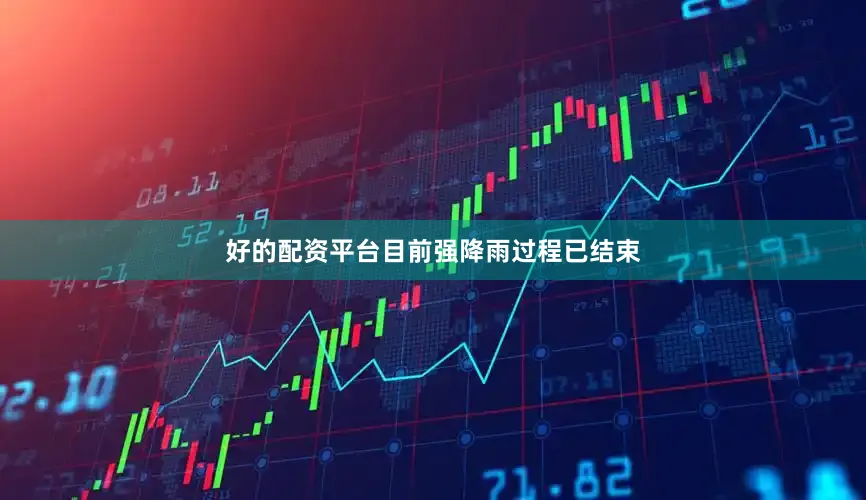 好的配资平台目前强降雨过程已结束