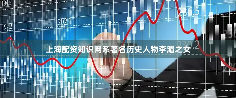 上海配资知识网系著名历史人物李湄之女