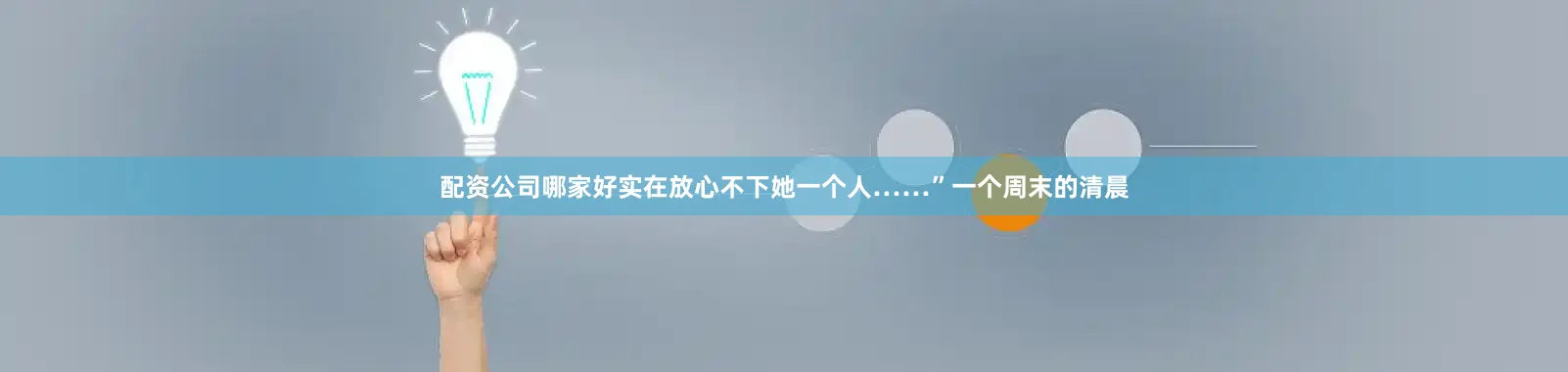 配资公司哪家好实在放心不下她一个人……”一个周末的清晨