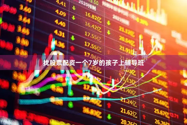 找股票配资一个7岁的孩子上辅导班