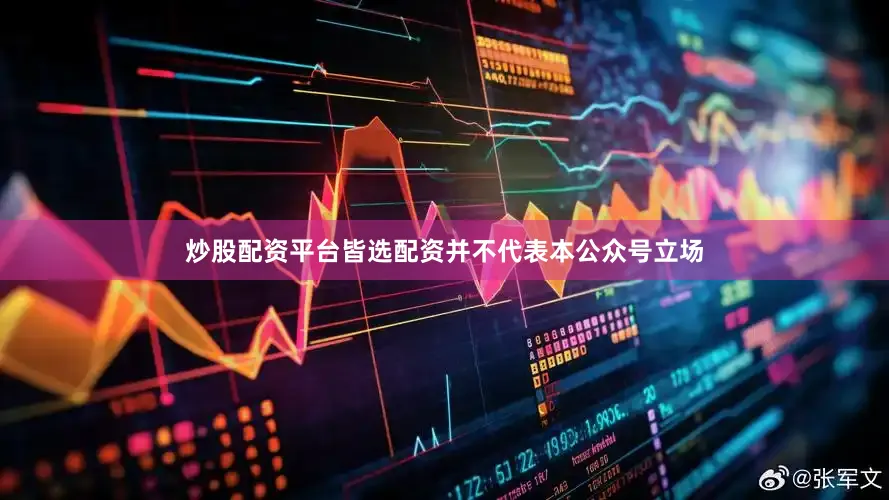 炒股配资平台皆选配资并不代表本公众号立场