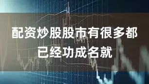 配资炒股股市有很多都已经功成名就