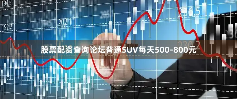股票配资查询论坛普通SUV每天500-800元