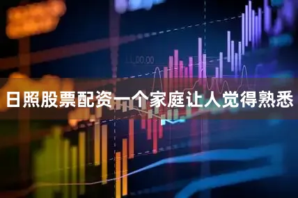 日照股票配资一个家庭让人觉得熟悉