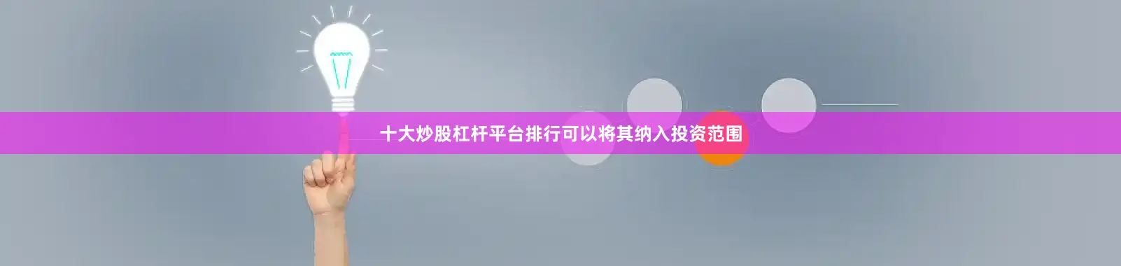 十大炒股杠杆平台排行可以将其纳入投资范围