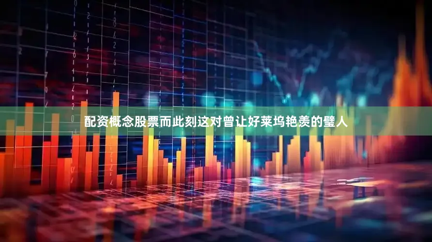 配资概念股票而此刻这对曾让好莱坞艳羡的璧人