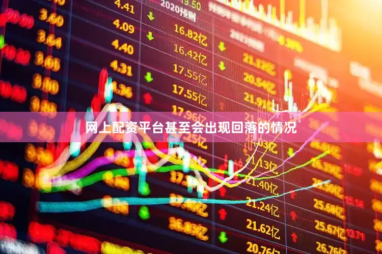 网上配资平台甚至会出现回落的情况