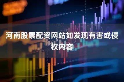 河南股票配资网站如发现有害或侵权内容