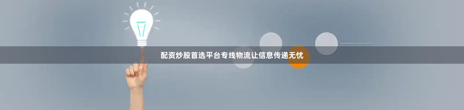 配资炒股首选平台专线物流让信息传递无忧