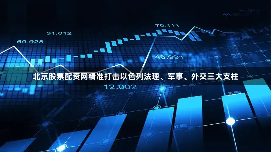 北京股票配资网精准打击以色列法理、军事、外交三大支柱