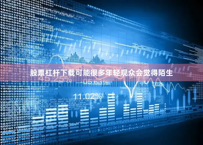 股票杠杆下载可能很多年轻观众会觉得陌生