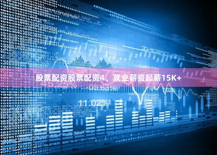 股票配资股票配资4、就业薪资起薪15K+