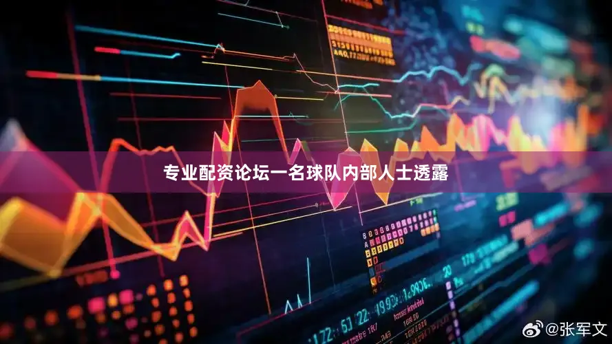 专业配资论坛一名球队内部人士透露