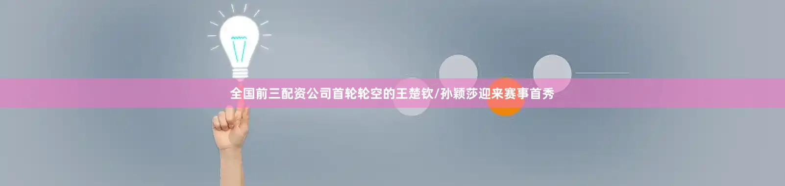 全国前三配资公司首轮轮空的王楚钦/孙颖莎迎来赛事首秀