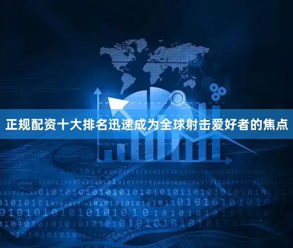 正规配资十大排名迅速成为全球射击爱好者的焦点
