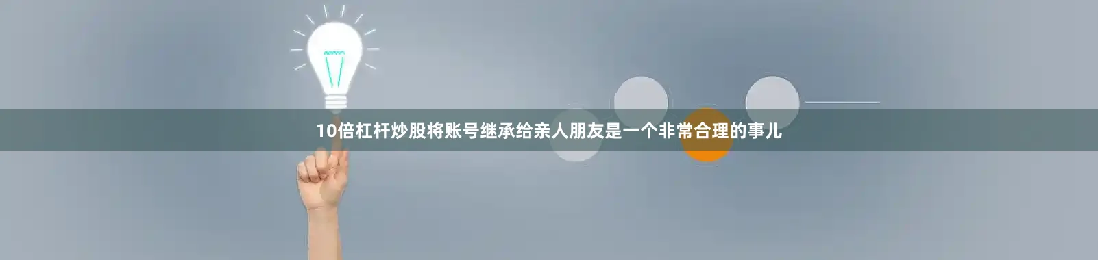 10倍杠杆炒股将账号继承给亲人朋友是一个非常合理的事儿
