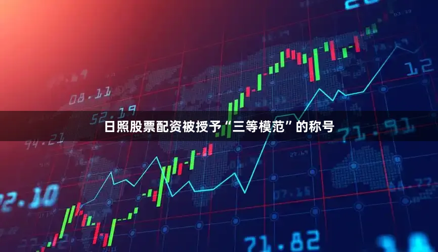 日照股票配资被授予“三等模范”的称号