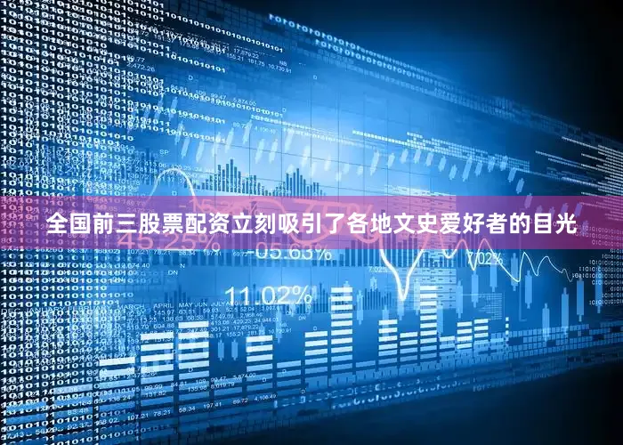 全国前三股票配资立刻吸引了各地文史爱好者的目光