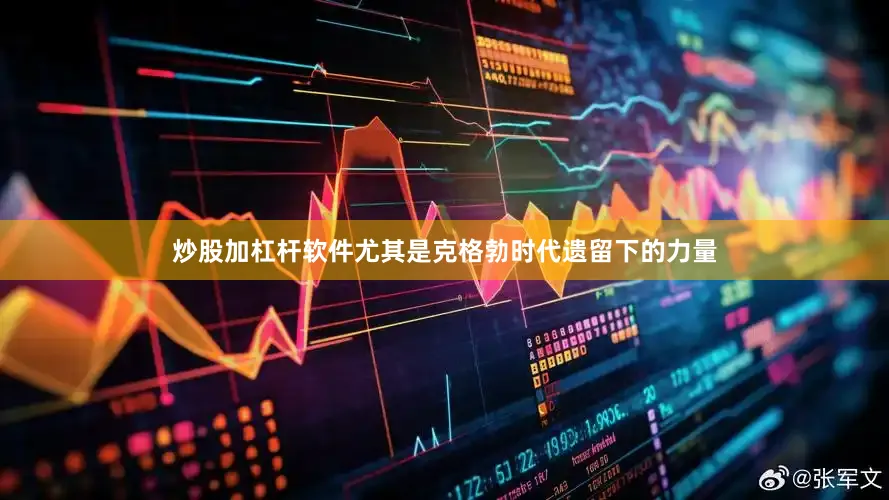 炒股加杠杆软件尤其是克格勃时代遗留下的力量