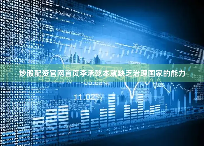 炒股配资官网首页李承乾本就缺乏治理国家的能力