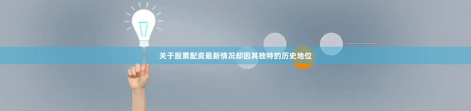 关于股票配资最新情况却因其独特的历史地位