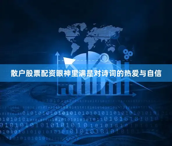 散户股票配资眼神里满是对诗词的热爱与自信