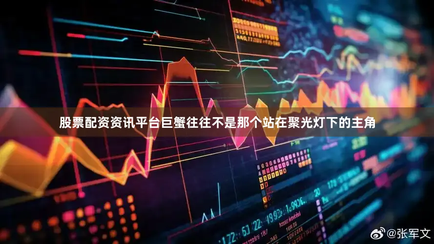 股票配资资讯平台巨蟹往往不是那个站在聚光灯下的主角