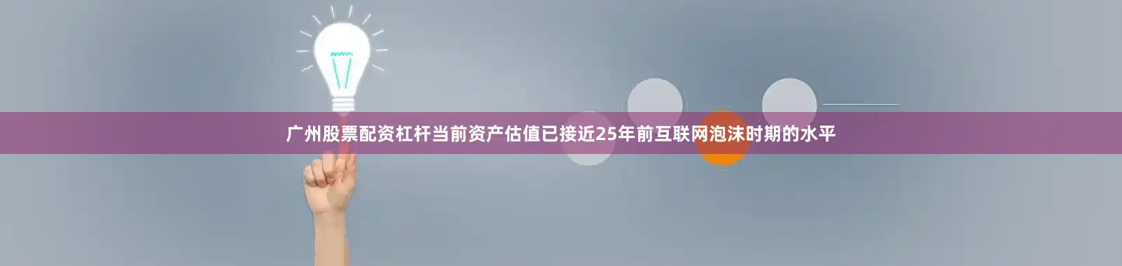 广州股票配资杠杆当前资产估值已接近25年前互联网泡沫时期的水平